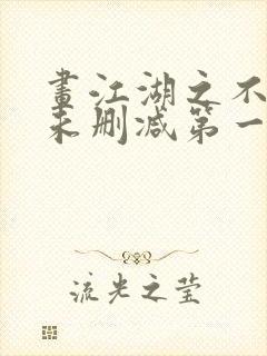 画江湖之不良人未删减第一季在线观看