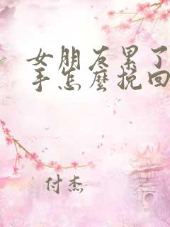 女朋友累了想分手怎么挽回