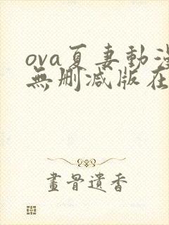 ova夏妻动漫无删减版在线观看