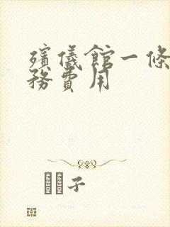 殡仪馆一条龙服务费用