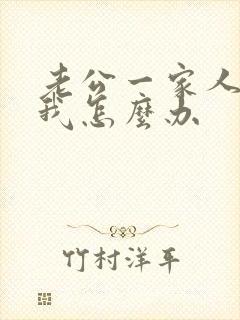 老公一家人欺负我怎么办