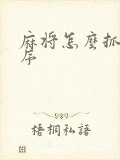 麻将怎么抓牌顺序