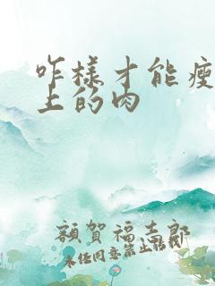 咋样才能瘦肚子上的肉