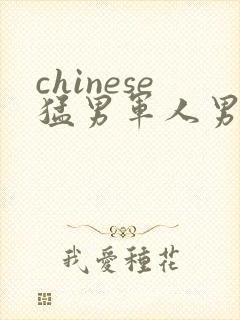 chinese猛男军人男同video