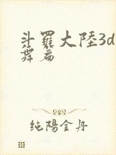 斗罗大陆3d小舞篇