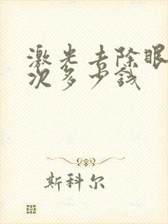 激光去除眼袋一次多少钱