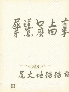 尿道口上有小肉芽怎么回事