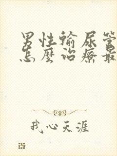 男性输尿管结石怎么治疗最好方法