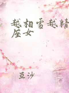 越相处越精明星座女