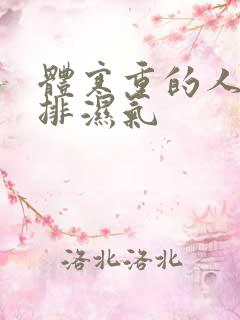 体寒重的人怎么排湿气