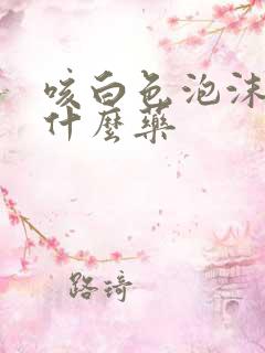 咳白色泡沫痰吃什么药