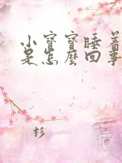 小宝宝睡着了哭是怎么回事