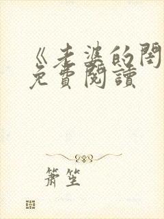 《老婆的闺蜜》免费阅读