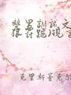 双男训诫文(超狠罚跪)现言