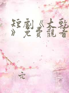 短剧《大乾憨婿》免费观看