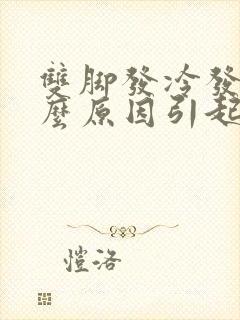 双脚发冷发麻什么原因引起的