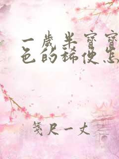 一岁半宝宝拉绿色的稀便怎么回事