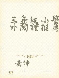 三年级小学生课外阅读推荐书目