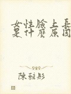 女性脸上长黑斑是什么原因引起的