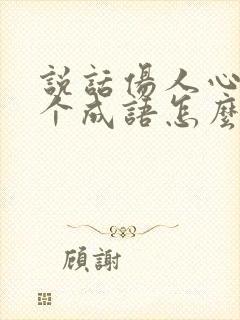 说话伤人心寒一个成语怎么说的