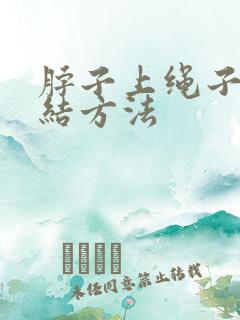 脖子上绳子的打结方法