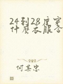 24到28度穿什么衣服合适