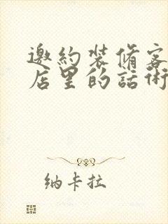 邀约装修客户来店里的话术