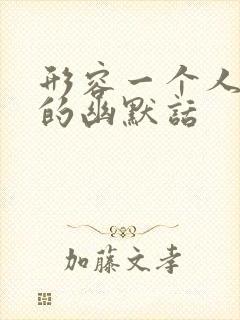 形容一个人话多的幽默话