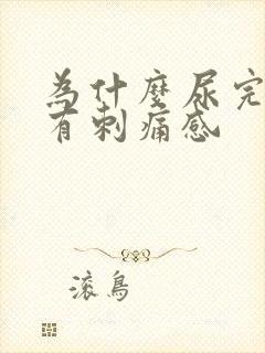 为什么尿完尿会有刺痛感