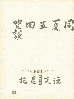 咒回五夏同人小说