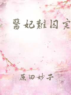 医妃难囚完整版