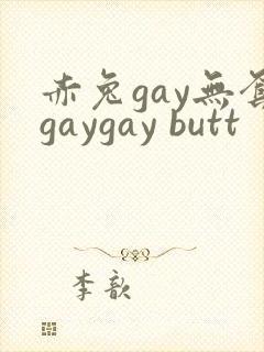 赤兔gay无套gaygay butt