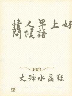 情人早上好幽默问候语