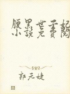 腹黑世子妃日常小说免费阅读