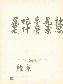 属蛇梦见被蛇咬是什么意思