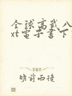 全球高武八零txt电子书下载