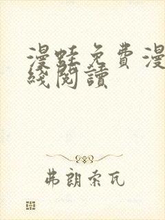 漫蛙免费漫画在线阅读