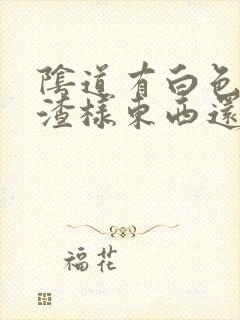 阴道有白色豆腐渣样东西还痒