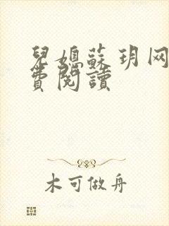 儿媳苏玥网文免费阅读