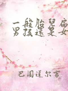 一般胎儿扁头是男孩还是女孩