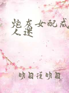 炮灰女配成了万人迷