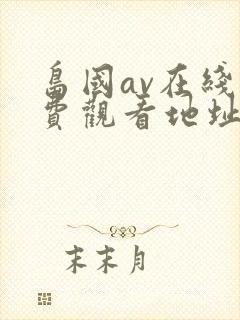 岛国av在线免费观看地址