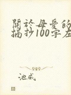 关于母爱的片段摘抄100字左右