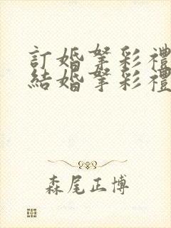 订婚拿彩礼还是结婚拿彩礼