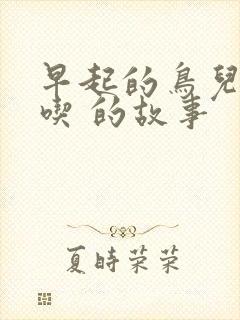 早起的鸟儿有虫吃 的故事