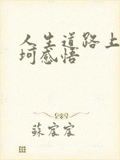 人生道路上的坎坷感悟