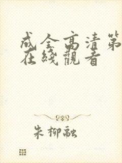 成全高清第六季在线观看