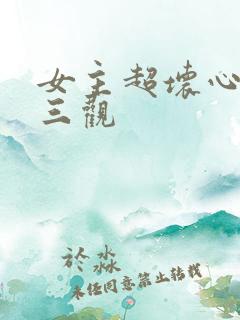 女主超坏心机无三观