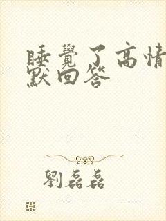 睡觉了高情商幽默回答