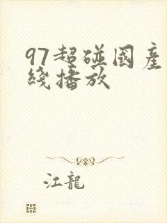 97超碰国产在线播放